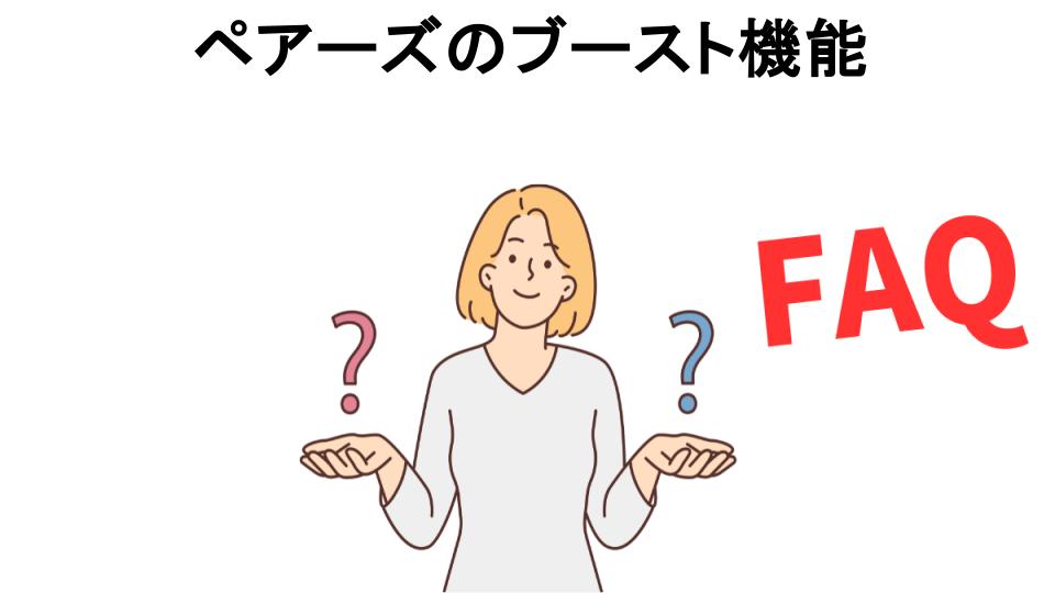 ペアーズのブースト機能についてよくある質問【意味ない以外】